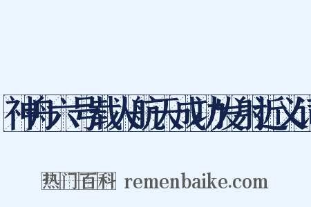 神舟六号载人航天成功发射近义词是什么意思的图片